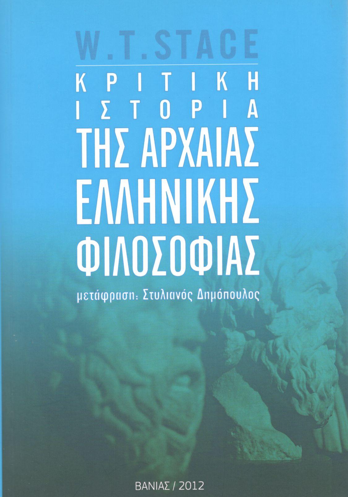 ΚΡΙΤΙΚΗ ΙΣΤΟΡΙΑ ΤΗΣ ΑΡΧΑΙΑΣ ΕΛΛΗΝΙΚΗΣ ΦΙΛΟΣΟΦΙΑΣ 