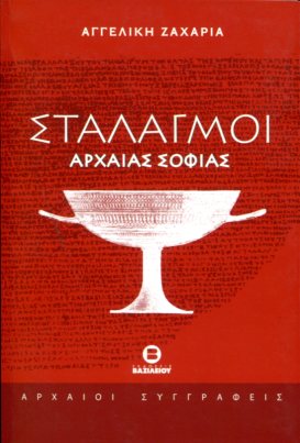 ΣΤΑΛΑΓΜΟΙ ΑΡΧΑΙΑΣ ΣΟΦΙΑΣ