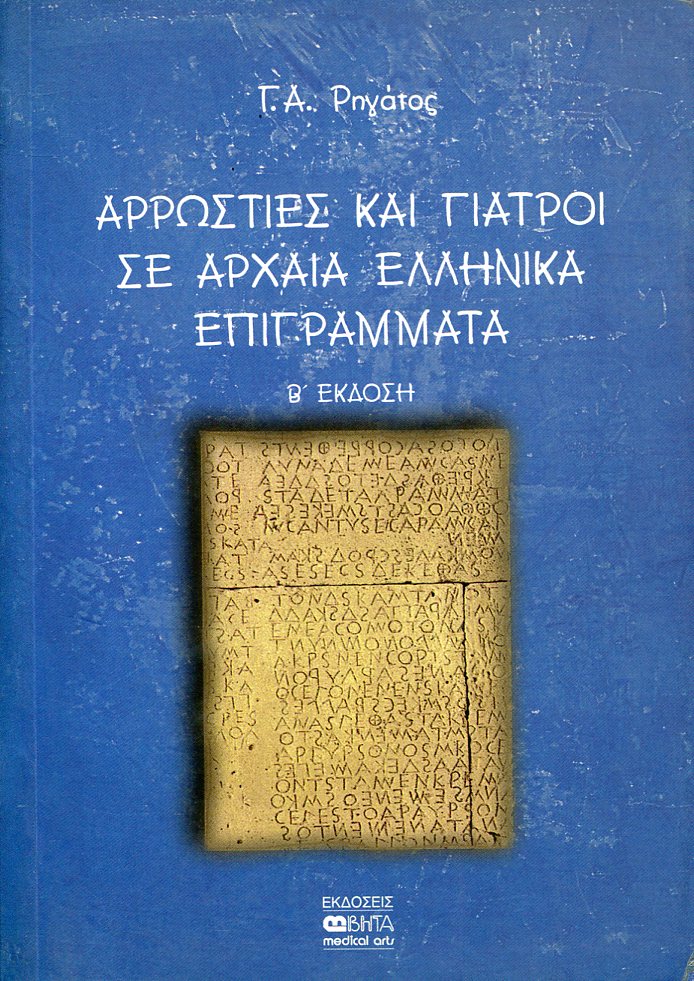 ΑΡΡΩΣΤΙΕΣ ΚΑΙ ΓΙΑΤΡΟΙ ΣΕ ΑΡΧΑΙΑ ΕΛΛΗΝΙΚΑ ΕΠΙΓΡΑΜΜΑΤΑ