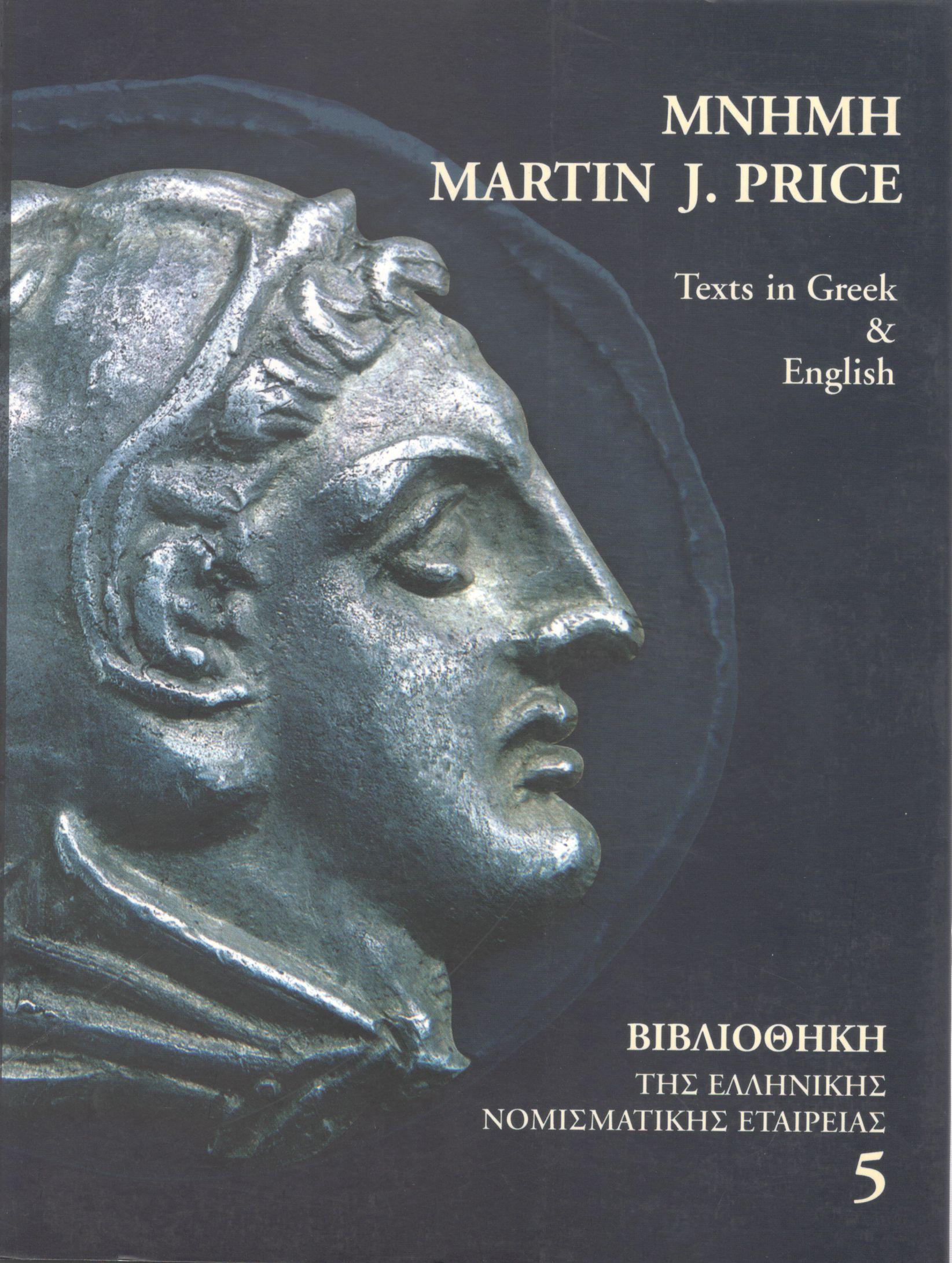 ΜΝΗΜΗ MARTIN JESSOP PRICE