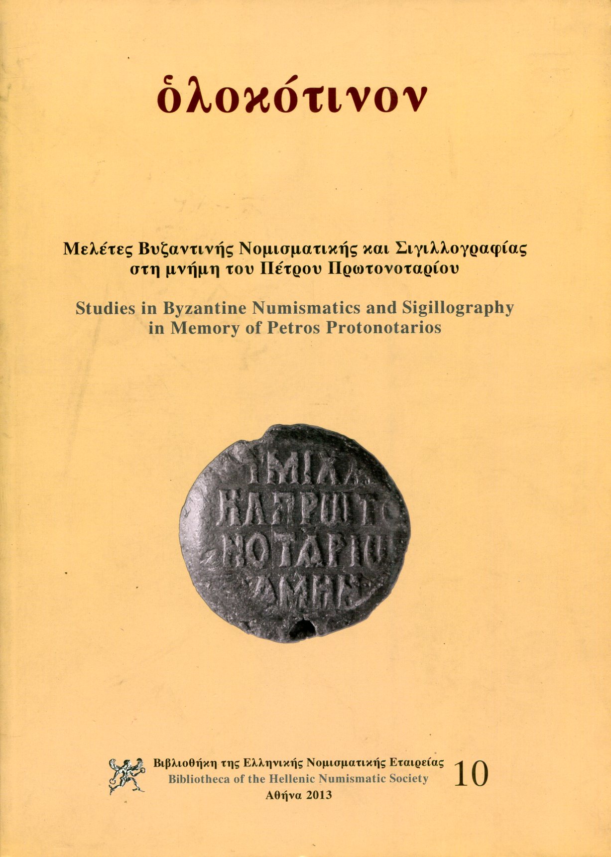 ΟΛΟΚΟΤΙΝΟΝ: ΜΕΛΕΤΕΣ ΒΥΖΑΝΤΙΝΗΣ ΝΟΜΙΣΜΑΤΙΚΗΣ ΚΑΙ ΣΙΓΙΛΛΟΓΡΑΦΙΑΣ ΣΤΗ ΜΝΗΜΗ ΤΟΥ ΠΕΤΡΟΥ ΠΡΩΤΟΝΟΤΑΡΙΟΥ