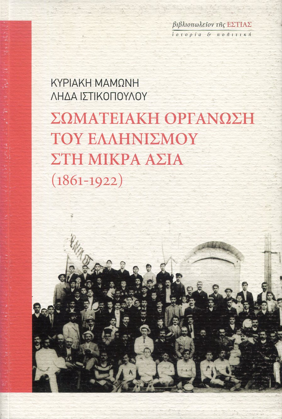 ΣΩΜΑΤΕΙΑΚΗ ΟΡΓΑΝΩΣΗ ΤΟΥ ΕΛΛΗΝΙΣΜΟΥ ΣΤΗ ΜΙΚΡΑ ΑΣΙΑ 1861-1922