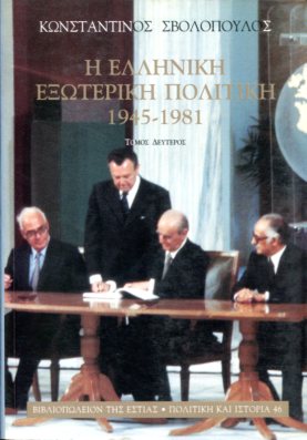 Η ΕΛΛΗΝΙΚΗ ΕΞΩΤΕΡΙΚΗ ΠΟΛΙΤΙΚΗ 1945-1981