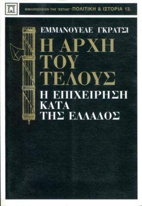 Η ΑΡΧΗ ΤΟΥ ΤΕΛΟΥΣ