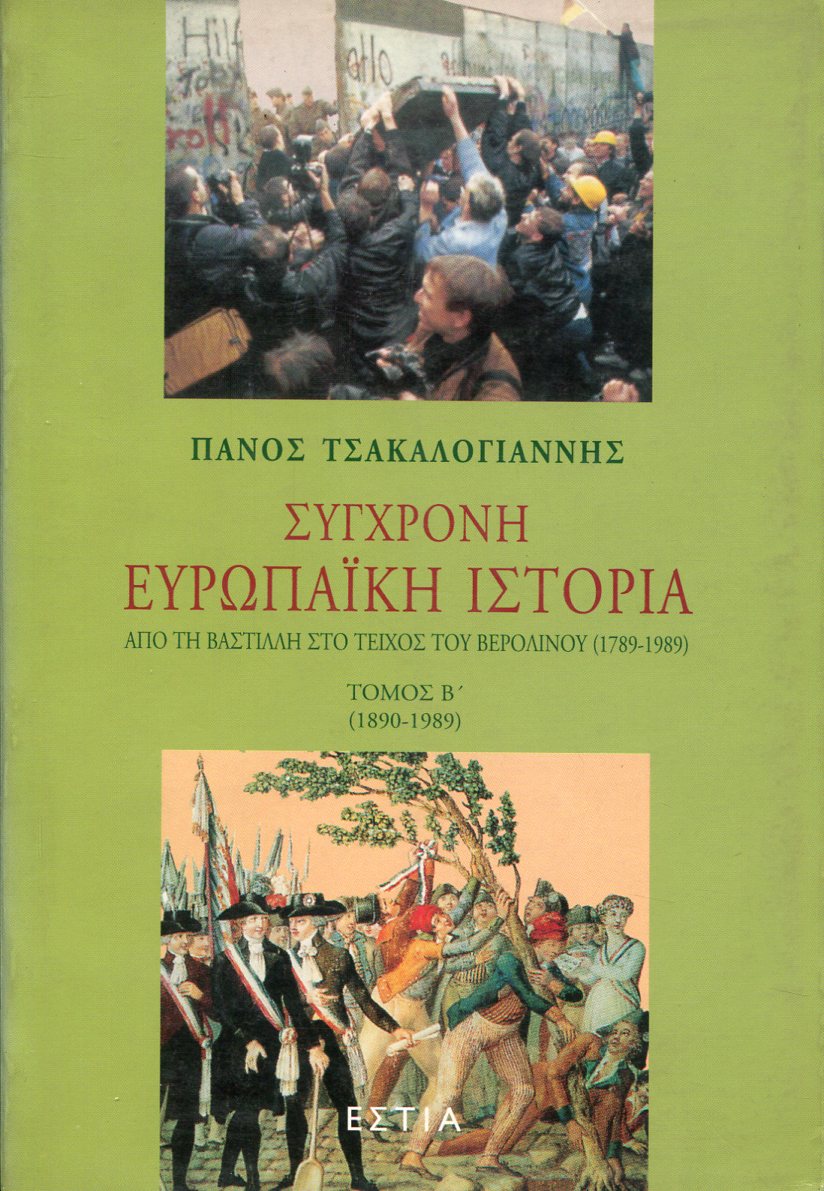 ΣΥΓΧΡΟΝΗ ΕΥΡΩΠΑΪΚΗ ΙΣΤΟΡΙΑ (ΔΕΥΤΕΡΟΣ ΤΟΜΟΣ)