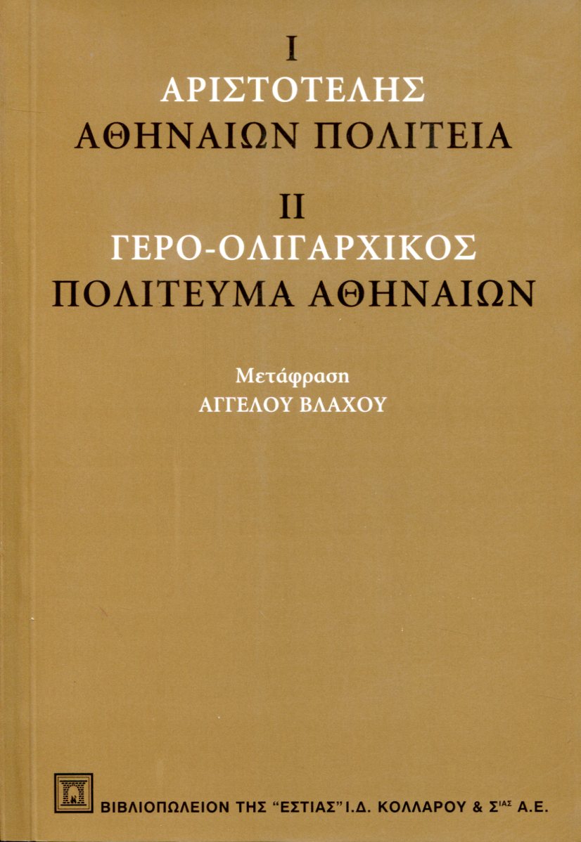 Ι. ΑΘΗΝΑΙΩΝ ΠΟΛΙΤΕΙΑ, ΙΙ. ΓΕΡΟ-ΟΛΙΓΑΡΧΙΚΟΣ: ΤΟ ΠΟΛΙΤΕΥΜΑ ΤΩΝ ΑΘΗΝΑΙΩΝ