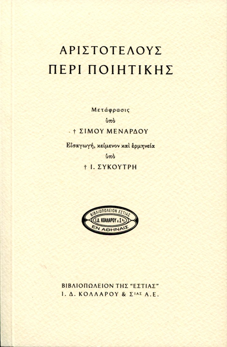 ΑΡΙΣΤΟΤΕΛΟΥΣ ΠΕΡΙ ΠΟΙΗΤΙΚΗΣ