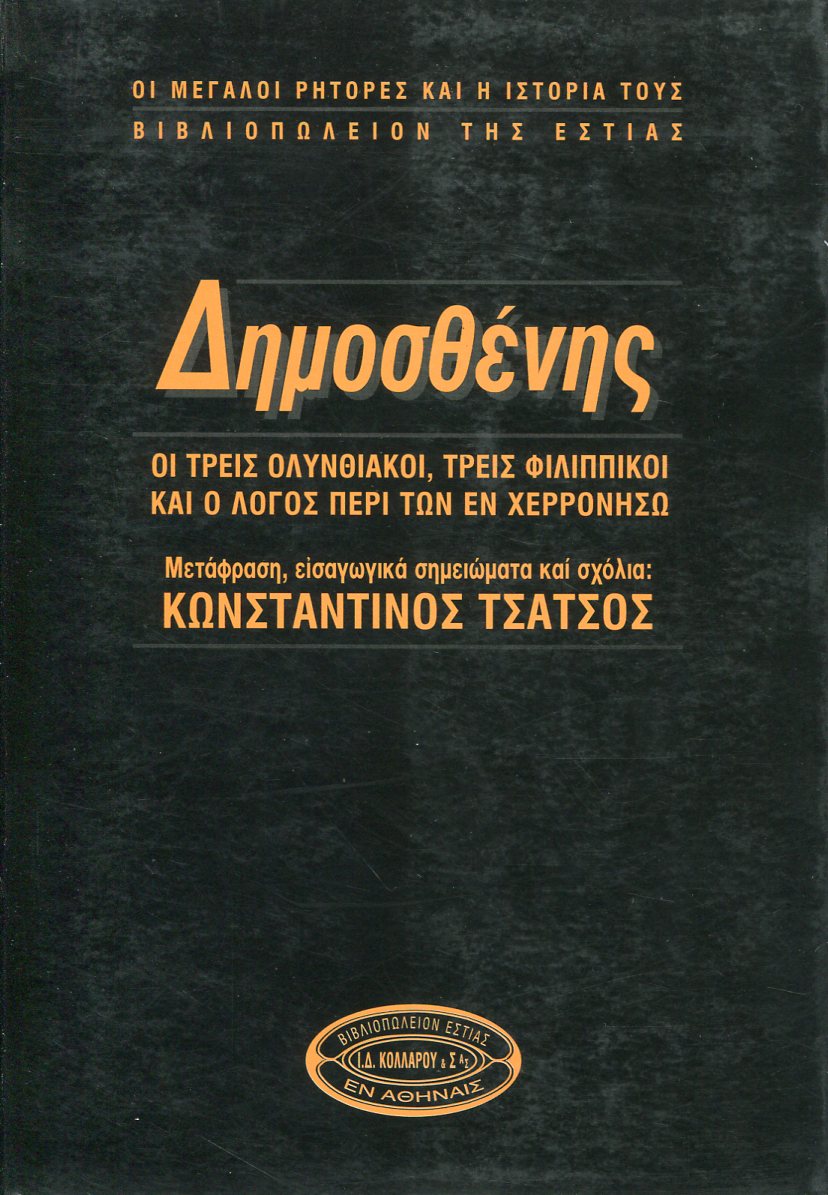 ΔΗΜΟΣΘΕΝΗΣ: ΟΙ ΤΡΕΙΣ ΟΛΥΝΘΙΑΚΟΙ, ΤΡΕΙΣ ΦΙΛΙΠΠΙΚΟΙ ΚΑΙ Ο ΛΟΓΟΣ ΠΕΡΙ ΤΩΝ ΕΝ ΧΕΡΣΟΝΗΣΩ