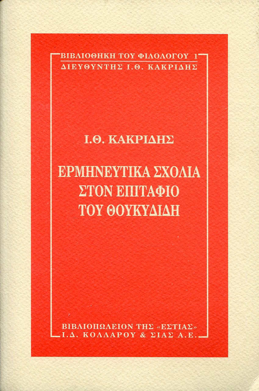 ΕΡΜΗΝΕΥΤΙΚΑ ΣΧΟΛΙΑ ΣΤΟΝ ΕΠΙΤΑΦΙΟ ΤΟΥ ΘΟΥΚΥΔΙΔΗ