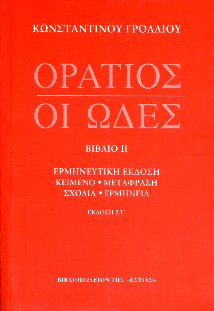 ΟΙ ΩΔΕΣ (ΔΕΥΤΕΡΟ ΒΙΒΛΙΟ)