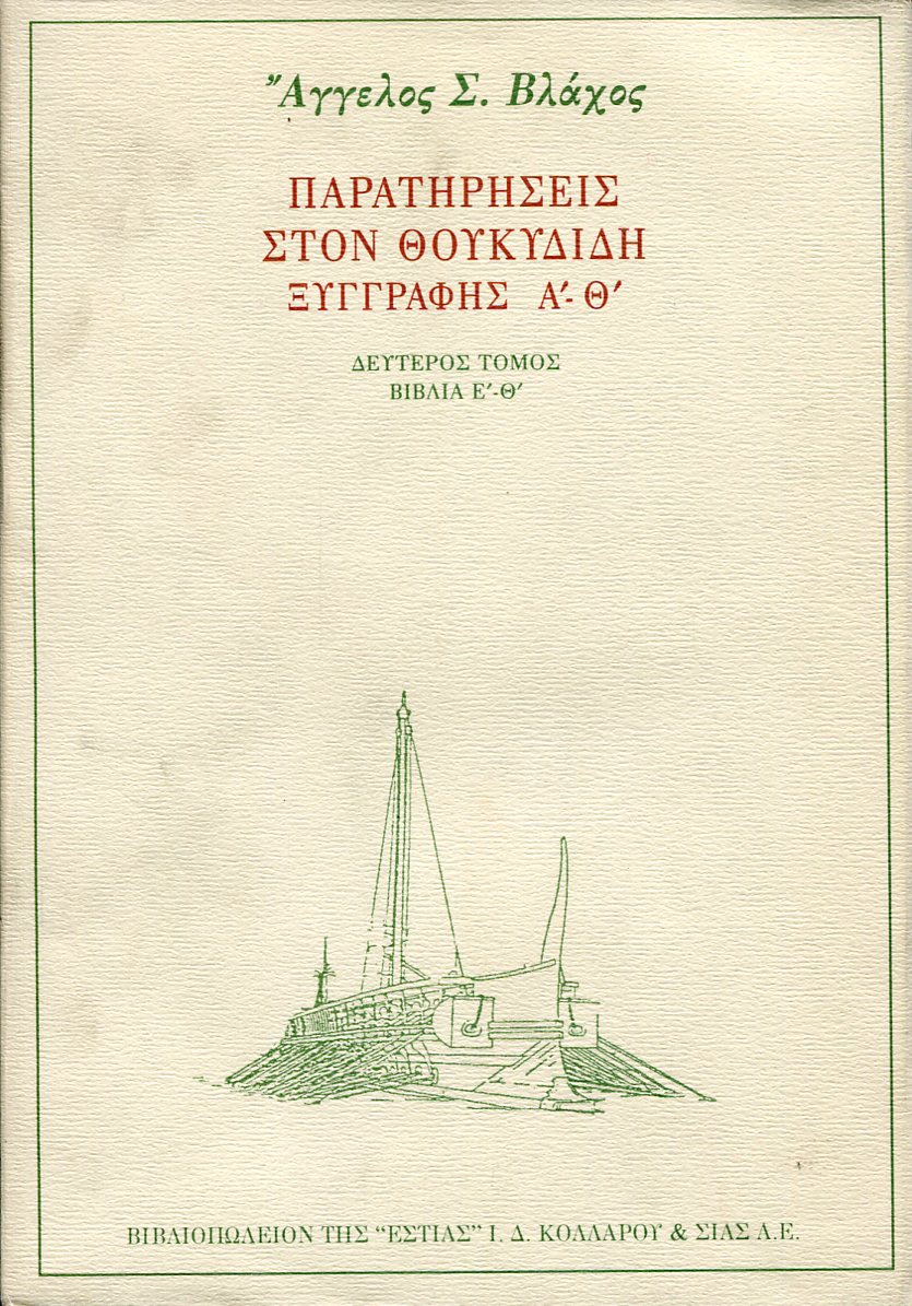 ΠΑΡΑΤΗΡΗΣΕΙΣ ΣΤΟΝ ΘΟΥΚΥΔΙΔΗ (ΔΕΥΤΕΡΟΣ ΤΟΜΟΣ)