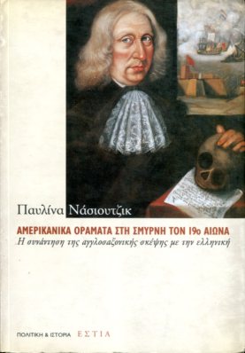 ΑΜΕΡΙΚΑΝΙΚΑ ΟΡΑΜΑΤΑ ΣΤΗ ΣΜΥΡΝΗ ΤΟΝ 19Ο ΑΙΩΝΑ