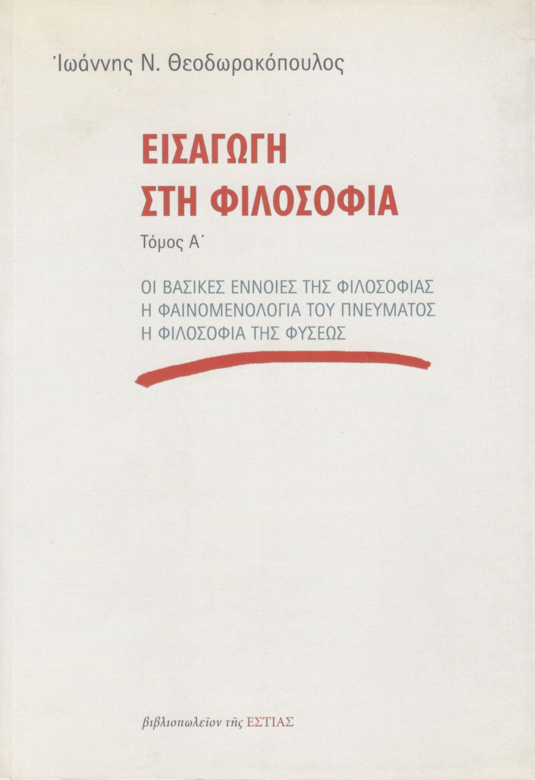 ΕΙΣΑΓΩΓΗ ΣΤΗ ΦΙΛΟΣΟΦΙΑ (ΠΡΩΤΟΣ ΤΟΜΟΣ)