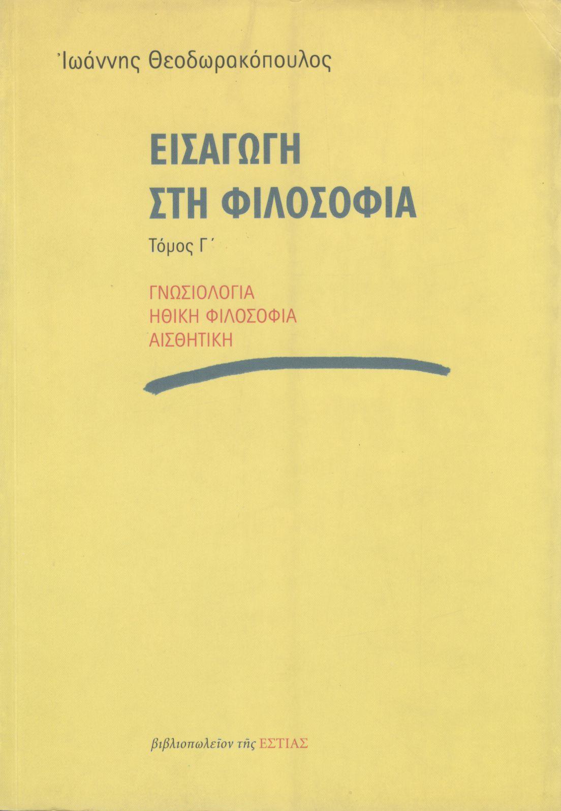 ΕΙΣΑΓΩΓΗ ΣΤΗ ΦΙΛΟΣΟΦΙΑ (ΤΡΙΤΟΣ ΤΟΜΟΣ)