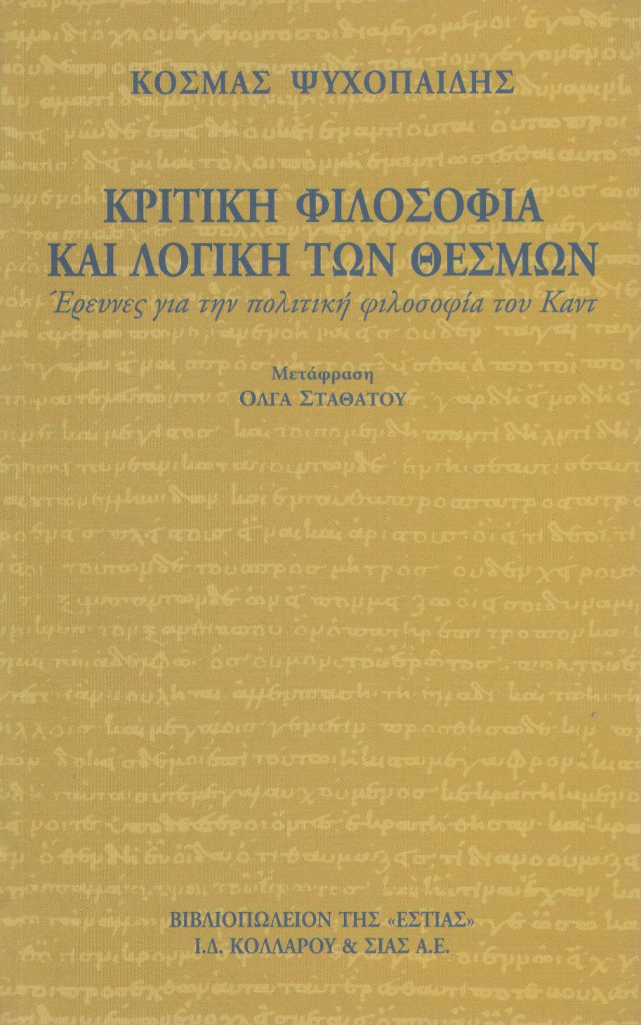 ΚΡΙΤΙΚΗ ΦΙΛΟΣΟΦΙΑ ΚΑΙ ΛΟΓΙΚΗ ΤΩΝ ΘΕΣΜΩΝ