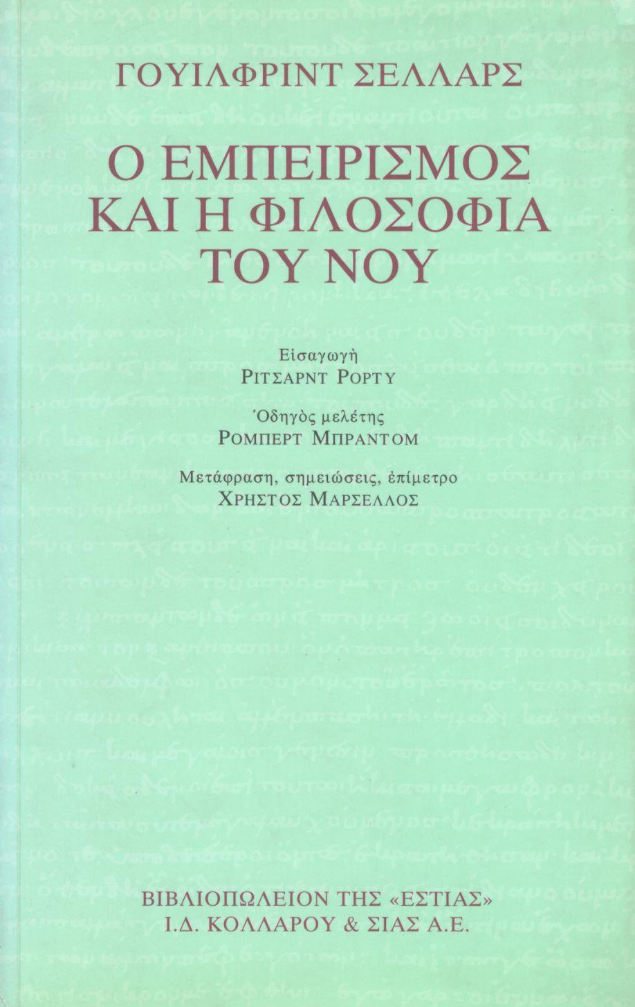 Ο ΕΜΠΕΙΡΙΣΜΟΣ ΚΑΙ Η ΦΙΛΟΣΟΦΙΑ ΤΟΥ ΝΟΥ