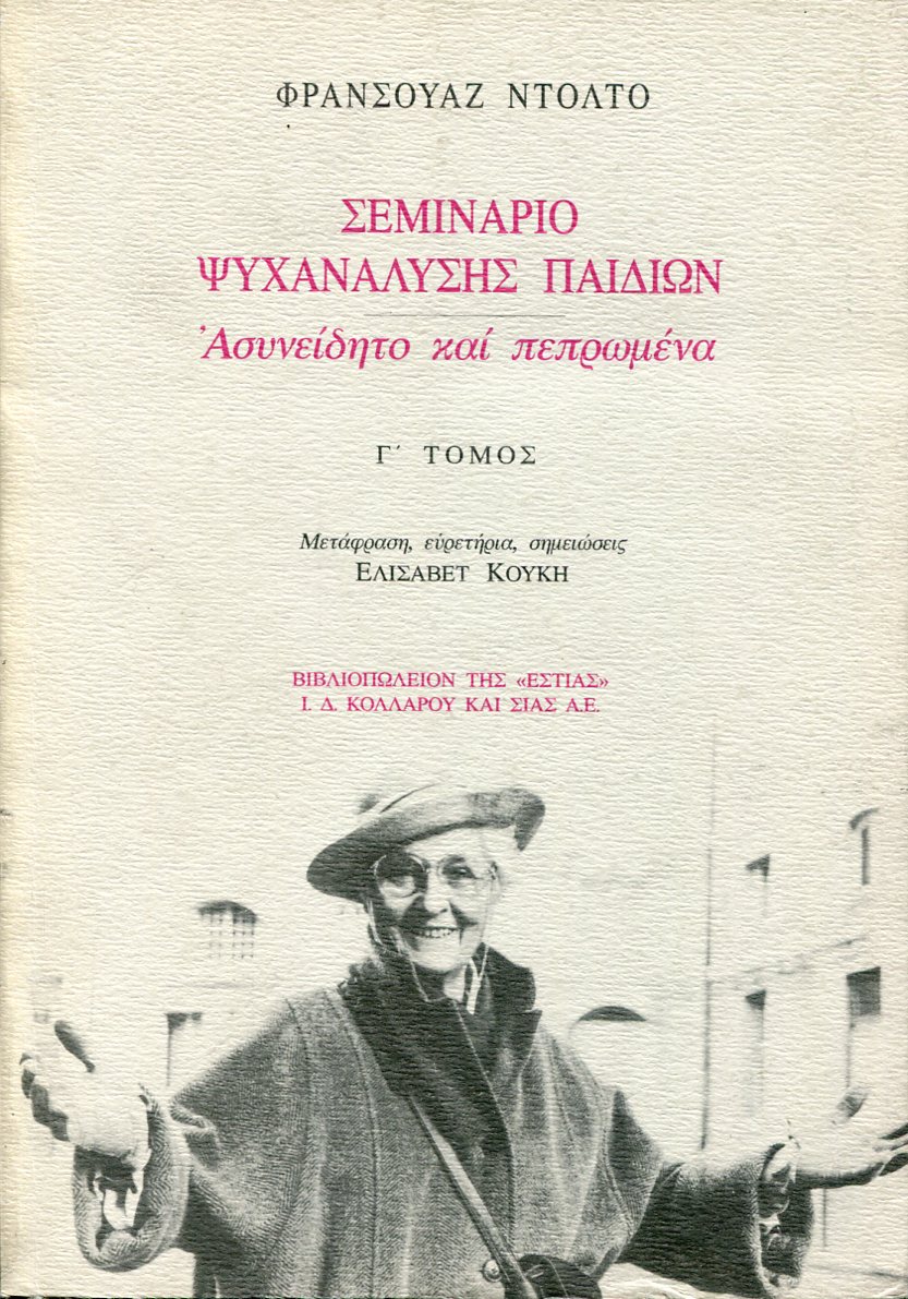 ΣΕΜΙΝΑΡΙΟ ΨΥΧΑΝΑΛΥΣΗΣ ΠΑΙΔΙΩΝ (ΤΡΙΤΟΣ ΤΟΜΟΣ)