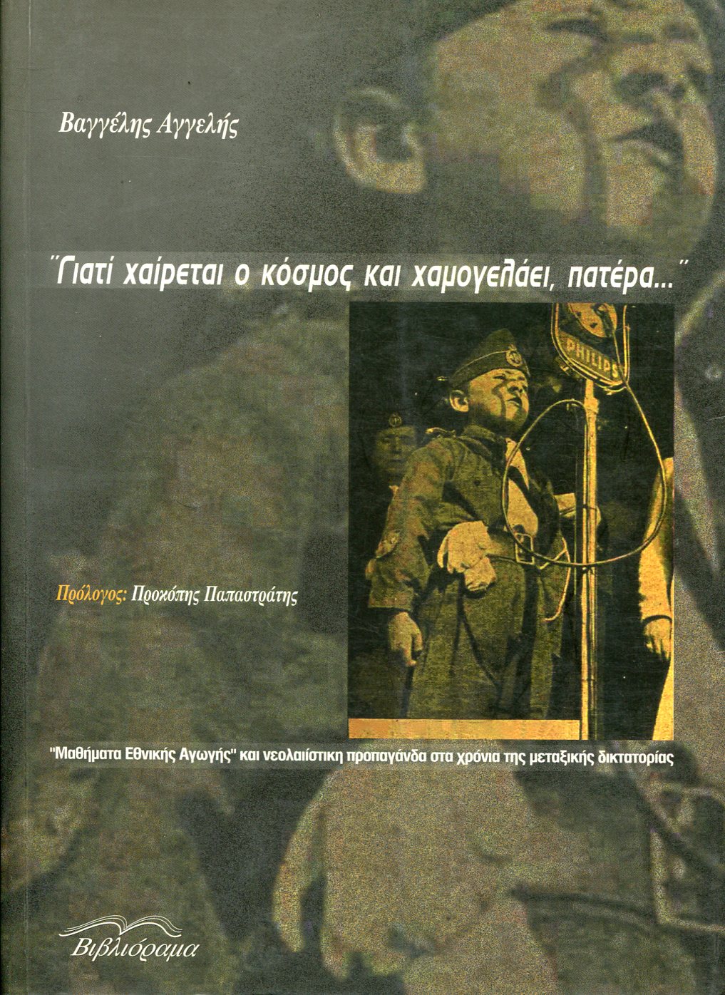 ΓΙΑΤΙ ΧΑΙΡΕΤΑΙ Ο ΚΟΣΜΟΣ ΚΑΙ ΧΑΜΟΓΕΛΑΕΙ, ΠΑΤΕΡΑ . .