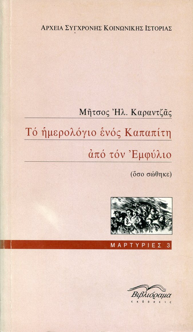 ΤΟ ΗΜΕΡΟΛΟΓΙΟ ΕΝΟΣ ΚΑΠΑΠΙΤΗ ΑΠΟ ΤΟΝ ΕΜΦΥΛΙΟ (ΟΣΟ ΣΩΘΗΚΕ)