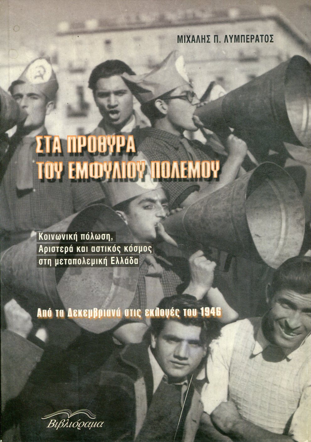 ΣΤΑ ΠΡΟΘΥΡΑ ΤΟΥ ΕΜΦΥΛΙΟΥ ΠΟΛΕΜΟΥ