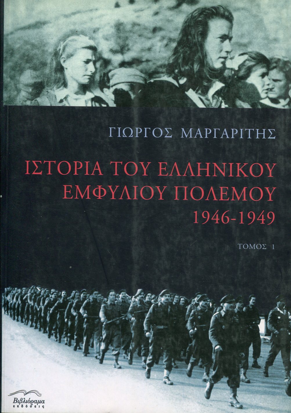 ΙΣΤΟΡΙΑ ΤΟΥ ΕΛΛΗΝΙΚΟΥ ΕΜΦΥΛΙΟΥ 1946-1949 (ΠΡΩΤΟΣ ΤΟΜΟΣ)