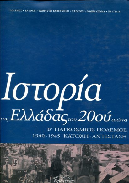 ΙΣΤΟΡΙΑ ΤΗΣ ΕΛΛΑΔΑΣ ΤΟΥ 20ΟΥ ΑΙΩΝΑ (ΤΟΜΟΣ Γ