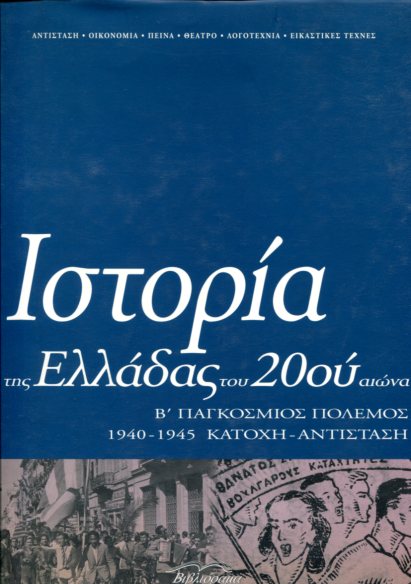 ΙΣΤΟΡΙΑ ΤΗΣ ΕΛΛΑΔΑΣ ΤΟΥ 20ΟΥ ΑΙΩΝΑ (ΤΟΜΟΣ Γ