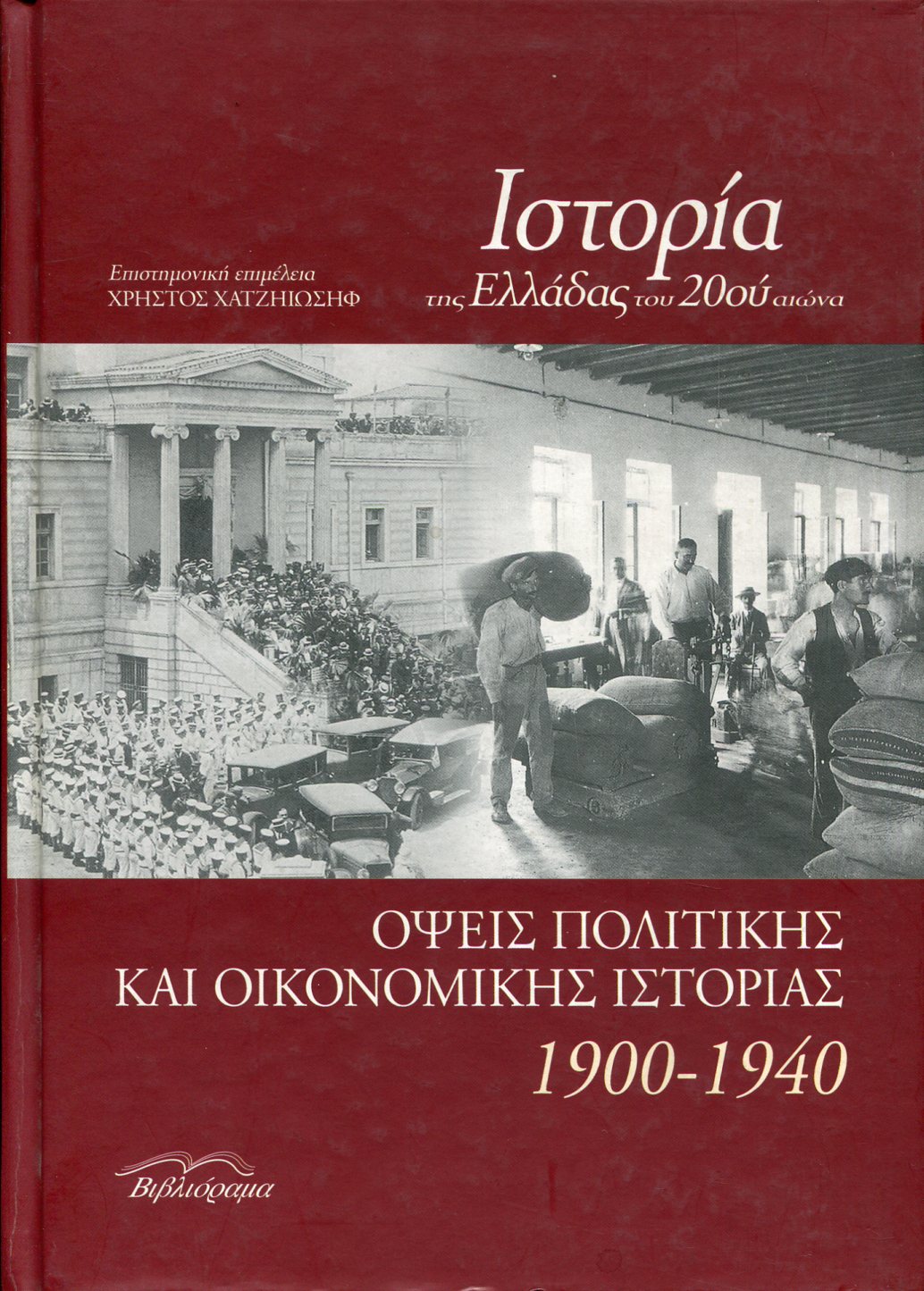 ΟΨΕΙΣ ΠΟΛΙΤΙΚΗΣ ΚΑΙ ΟΙΚΟΝΟΜΙΚΗΣ ΙΣΤΟΡΙΑΣ 1900-1940