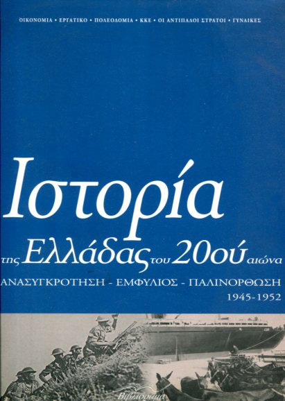 ΙΣΤΟΡΙΑ ΤΗΣ ΕΛΛΑΔΑΣ ΤΟΥ 20ΟΥ ΑΙΩΝΑ (ΤΟΜΟΣ Δ