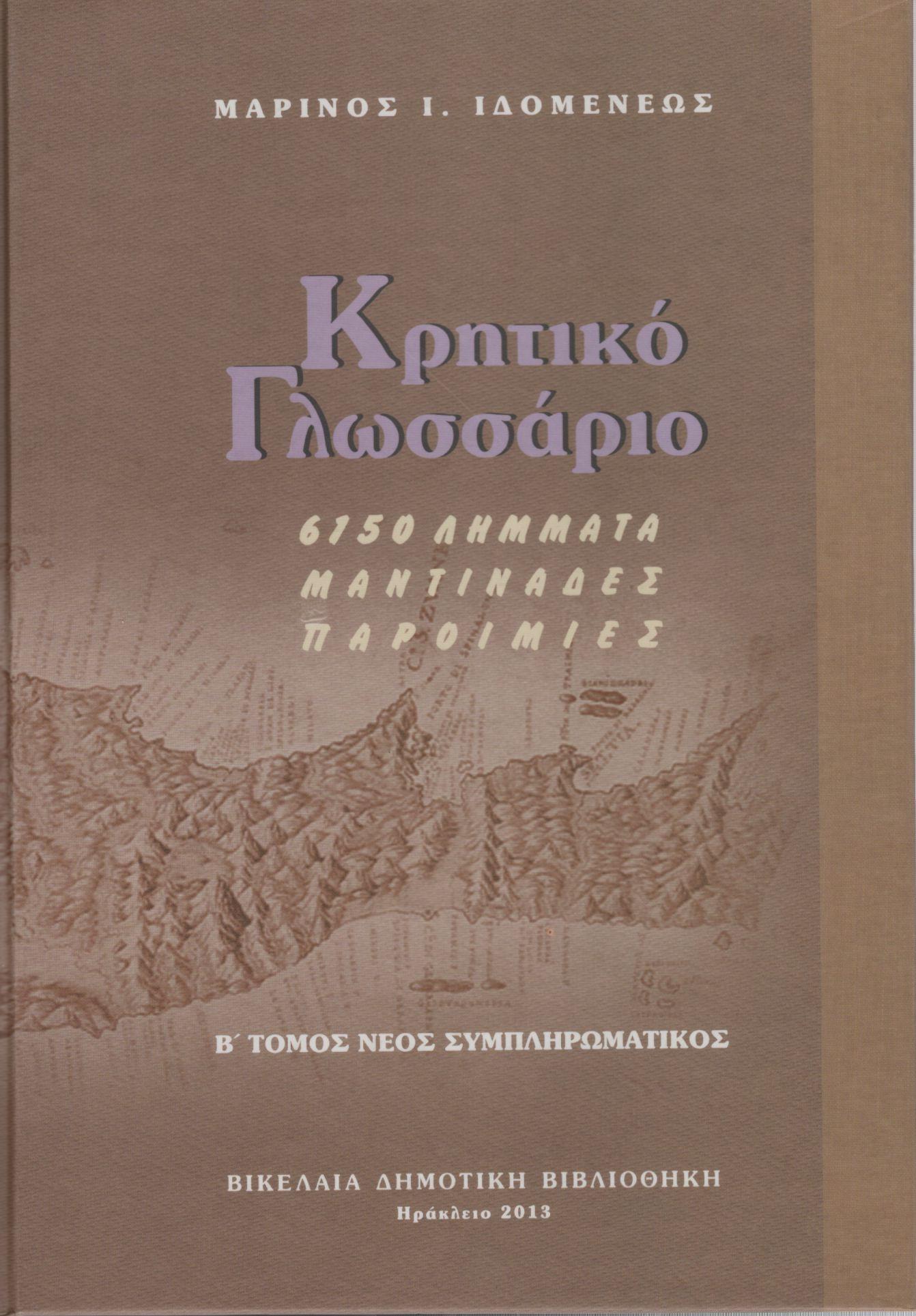 ΚΡΗΤΙΚΟ ΓΛΩΣΣΑΡΙΟ (ΔΕΥΤΕΡΟΣ ΤΟΜΟΣ)