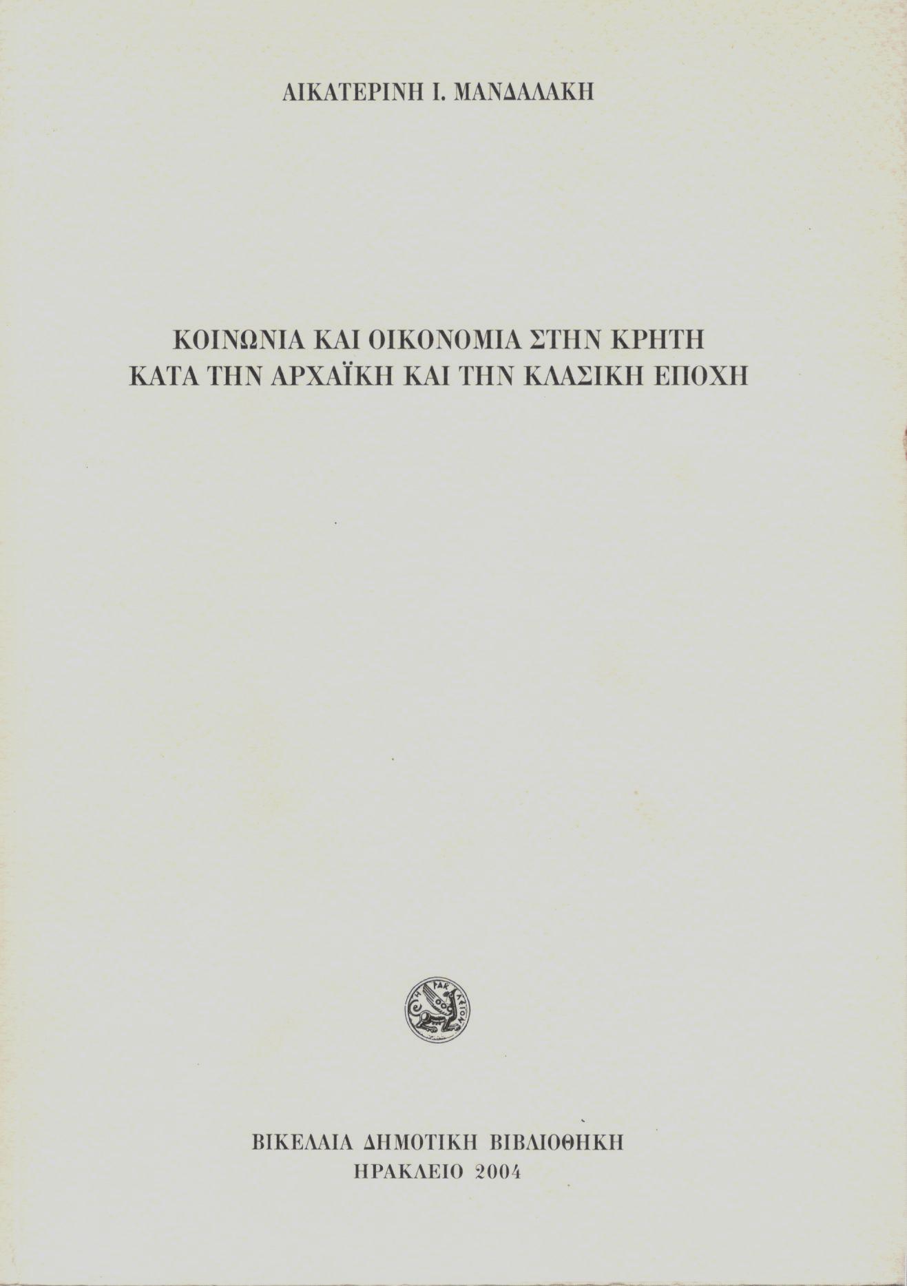 ΚΟΙΝΩΝΙΑ ΚΑΙ ΟΙΚΟΝΟΜΙΑ ΣΤΗΝ ΚΡΗΤΗ ΚΑΤΑ ΤΗΝ ΑΡΧΑΪΚΗ ΚΑΙ ΤΗΝ ΚΛΑΣΙΚΗ ΕΠΟΧΗ