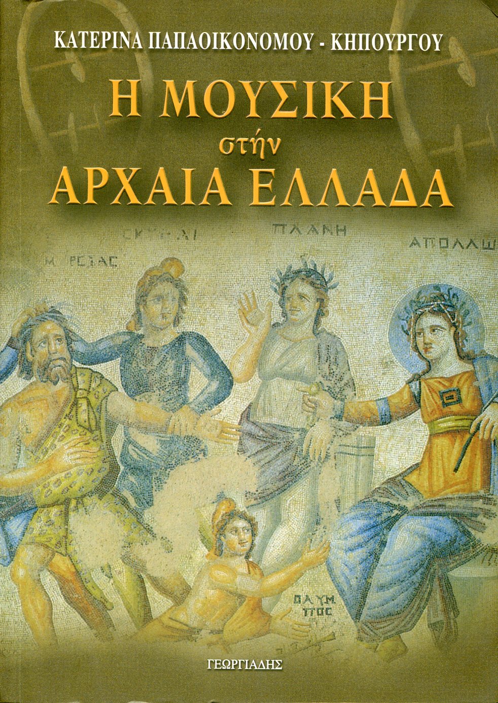 Η ΜΟΥΣΙΚΗ ΣΤΗΝ ΑΡΧΑΙΑ ΕΛΛΑΔΑ