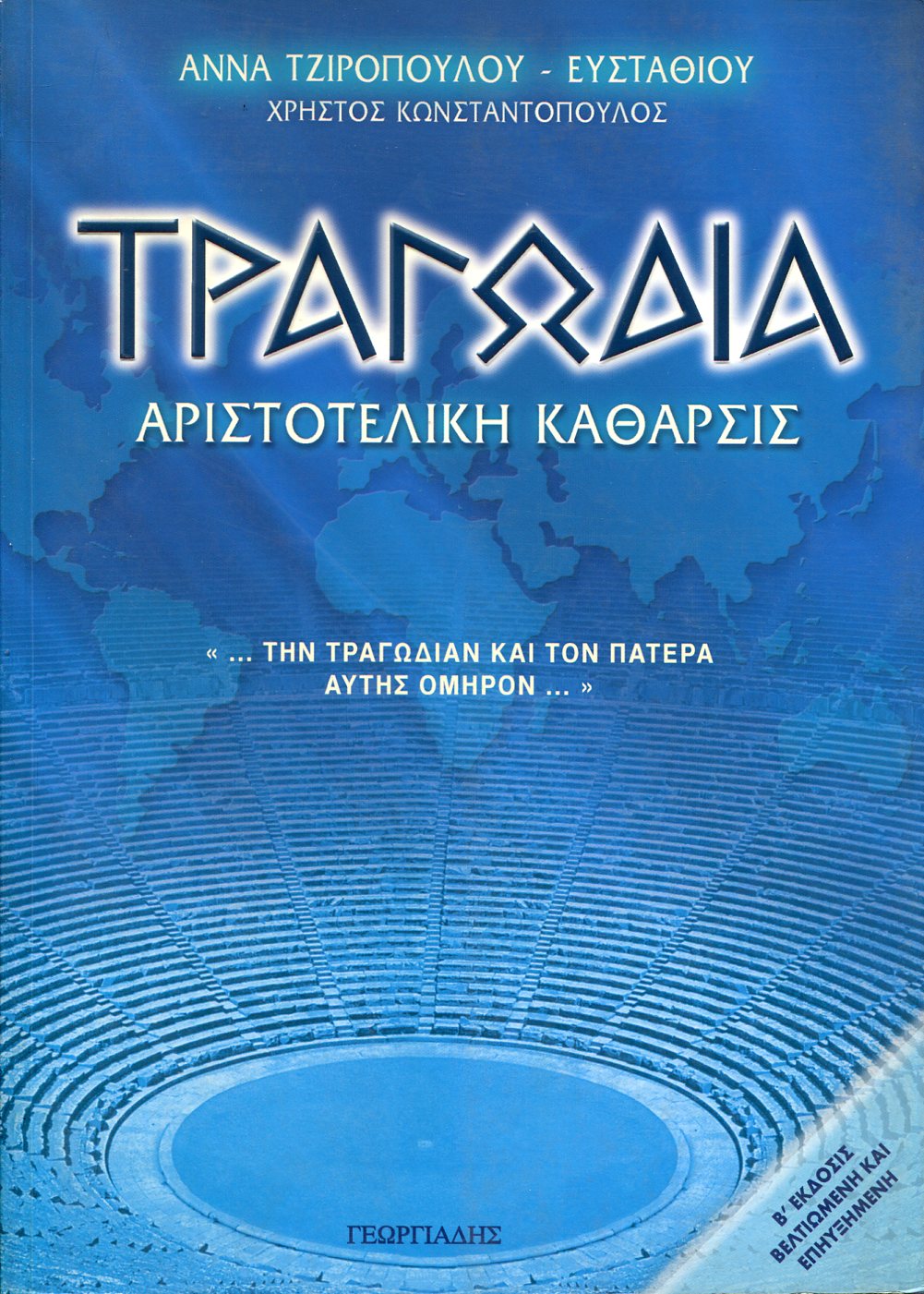 ΤΡΑΓΩΔΙΑ