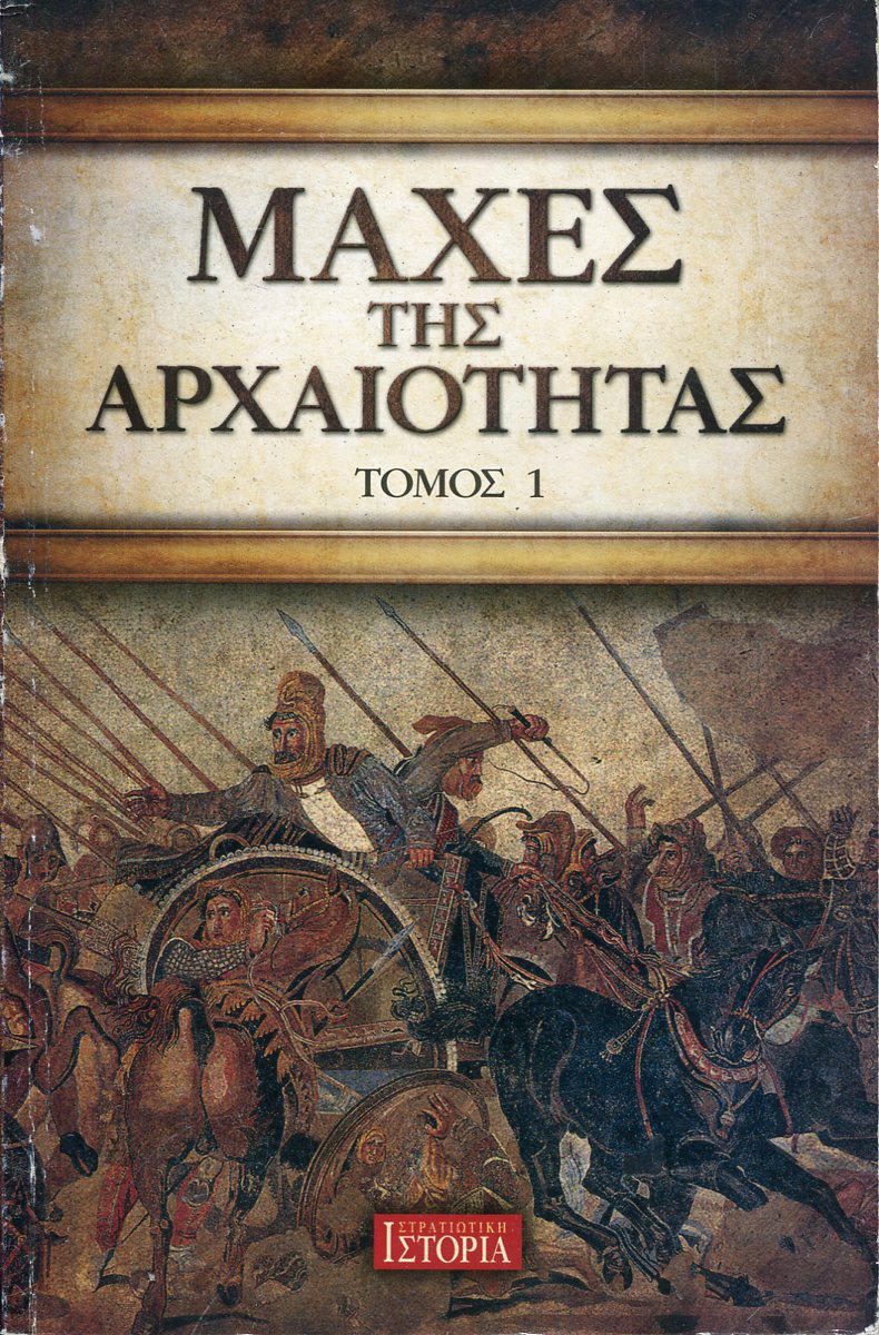 ΜΑΧΕΣ ΤΗΣ ΑΡΧΑΙΟΤΗΤΑΣ (ΤΕΥΧΟΣ ΠΡΩΤΟ)