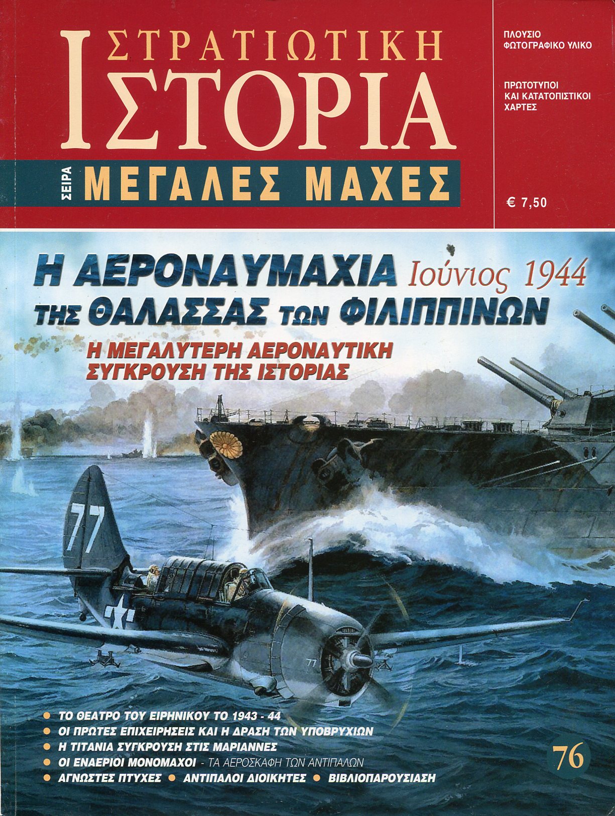 Η ΑΕΡΟΝΑΥΜΑΧΙΑ ΤΗΣ ΘΑΛΑΣΣΑΣ ΤΩΝ ΦΙΛΙΠΠΙΝΩΝ ΙΟΥΝΙΟΣ 1944