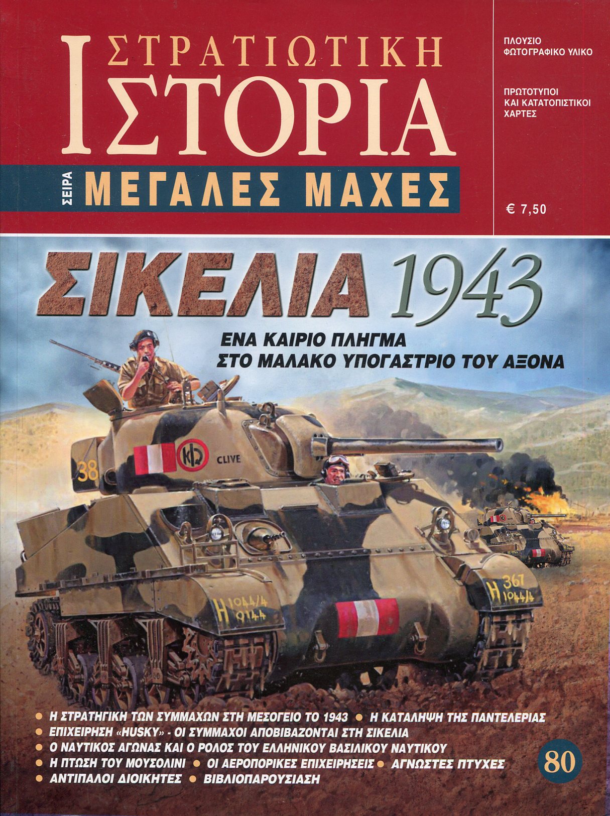 ΣΙΚΕΛΙΑ 1943