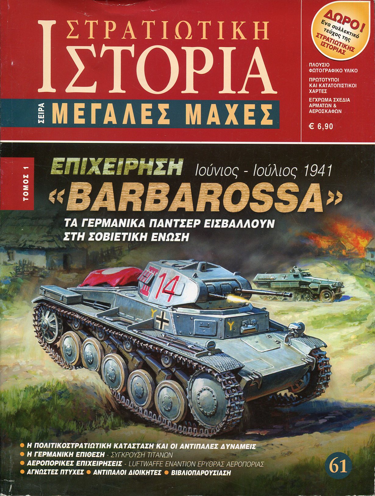 ΕΠΙΧΕΙΡΗΣΗ "BARBAROSSA" (ΠΡΩΤΟ ΤΕΥΧΟΣ)