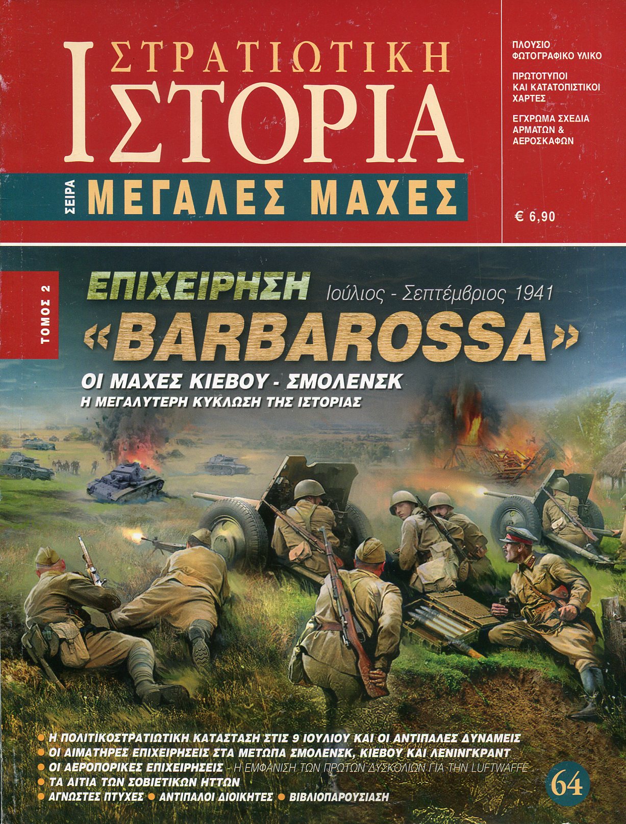 ΕΠΙΧΕΙΡΗΣΗ "BARBAROSSA" (ΔΕΥΤΕΡΟ ΤΕΥΧΟΣ)