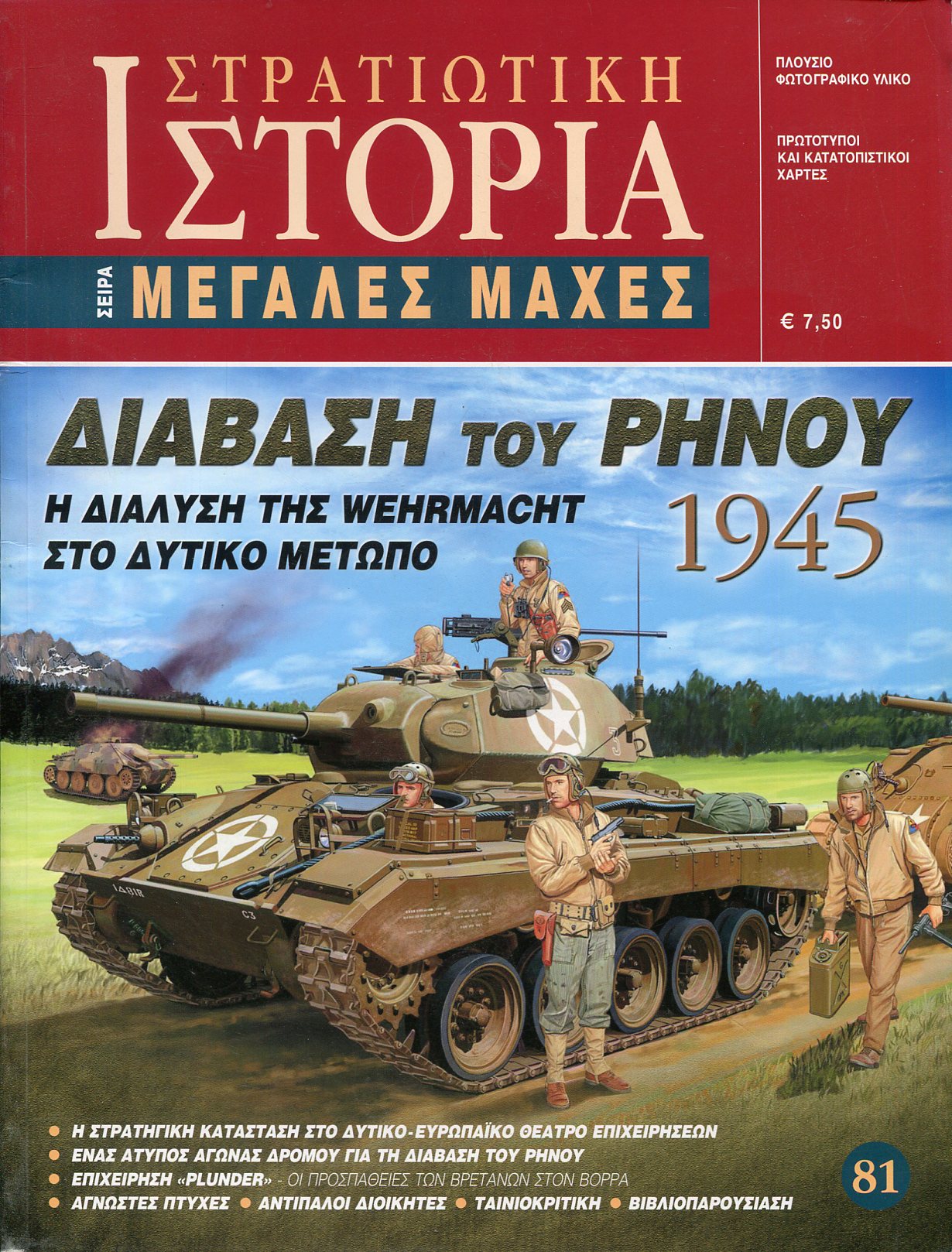 ΔΙΑΒΑΣΗ ΤΟΥ ΡΗΝΟΥ 1945