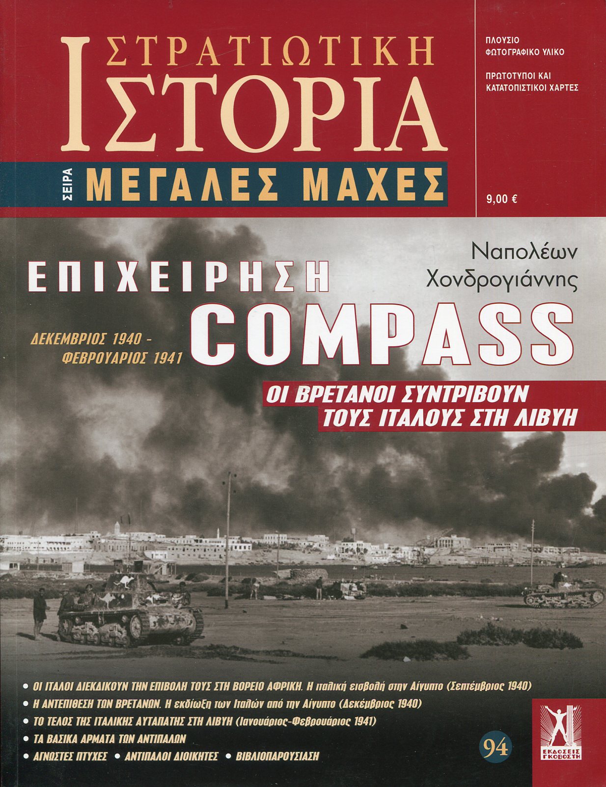 ΕΠΙΧΕΙΡΗΣΗ COMPASS ΔΕΚΕΜΒΡΙΟΣ 1940 - ΦΕΒΡΟΥΑΡΙΟΣ 1941