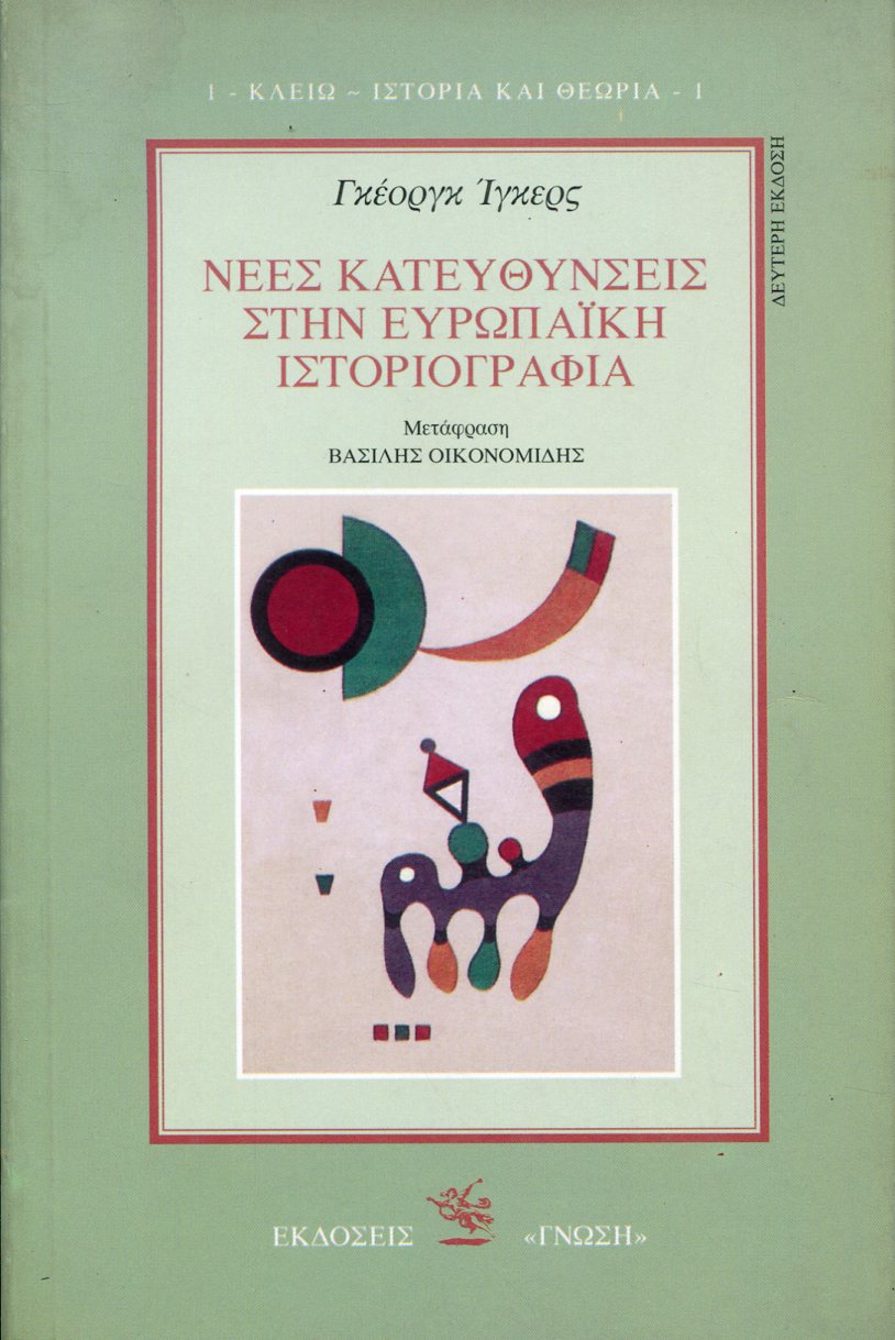 ΝΕΕΣ ΚΑΤΕΥΘΥΝΣΕΙΣ ΣΤΗΝ ΕΥΡΩΠΑΪΚΗ ΙΣΤΟΡΙΟΓΡΑΦΙΑ