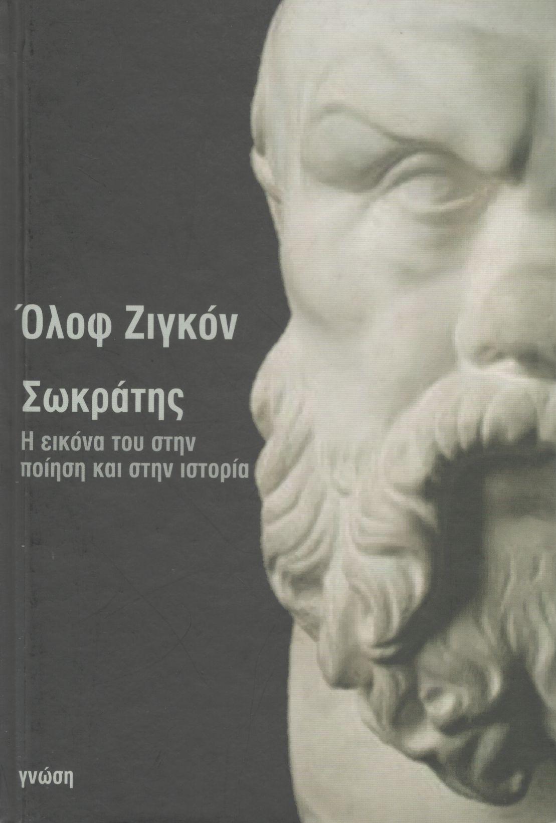 ΣΩΚΡΑΤΗΣ