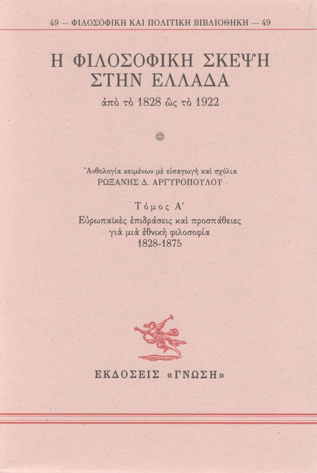 Η ΦΙΛΟΣΟΦΙΚΗ ΣΚΕΨΗ ΣΤΗΝ ΕΛΛΑΔΑ ΑΠΟ ΤΟ 1828 ΩΣ ΤΟ 1922(ΠΡΩΤΟΣ ΤΟΜΟΣ)