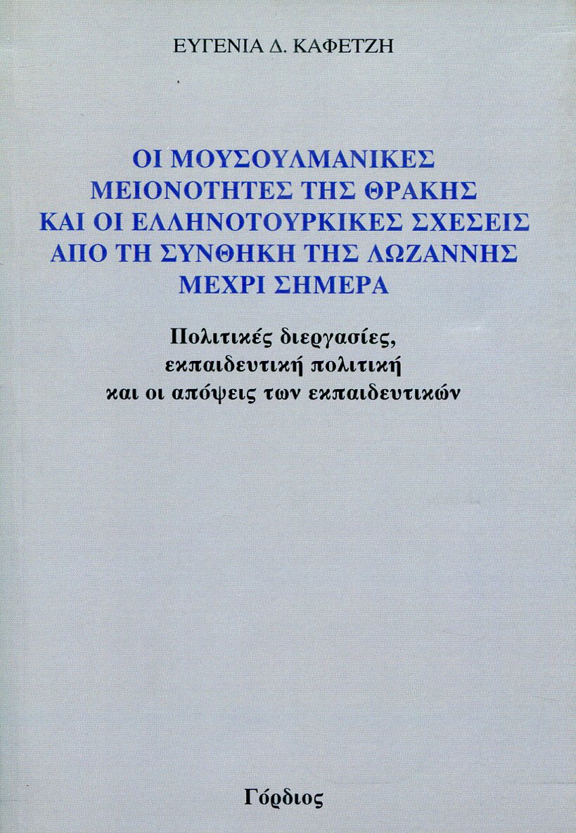 ΟΙ ΜΟΥΣΟΥΛΜΑΝΙΚΕΣ ΜΕΙΟΝΟΤΗΤΕΣ ΤΗΣ ΘΡΑΚΗΣ ΚΑΙ ΟΙ ΕΛΛΗΝΟΤΟΥΡΚΙΚΕΣ ΣΧΕΣΕΙΣ ΑΠΟ ΤΗ ΣΥΝΘΗΚΗ ΤΗΣ ΛΩΖΑΝΝΗΣ ΜΕΧΡΙ ΣΗΜΕΡΑ