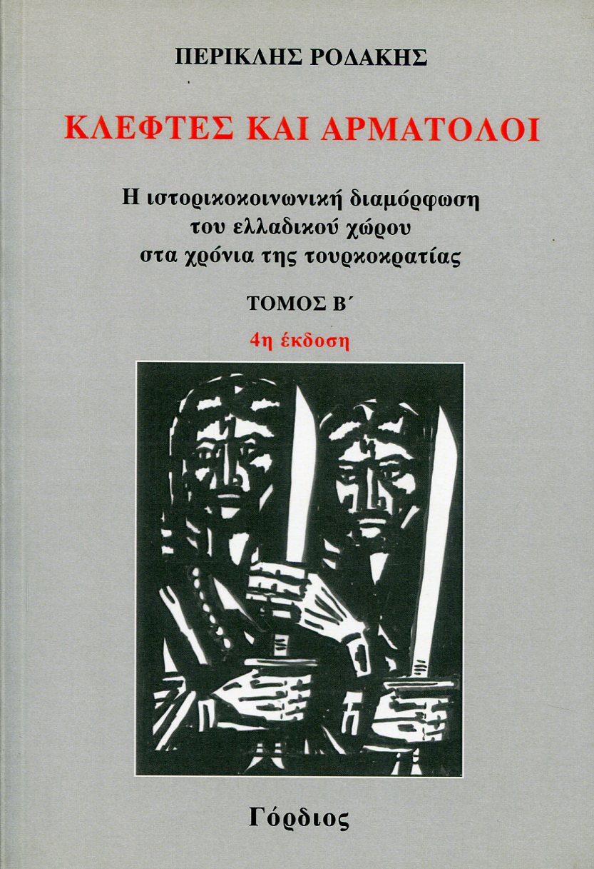 ΚΛΕΦΤΕΣ ΚΑΙ ΑΡΜΑΤΟΛΟΙ (ΔΕΥΤΕΡΟΣ ΤΟΜΟΣ) 