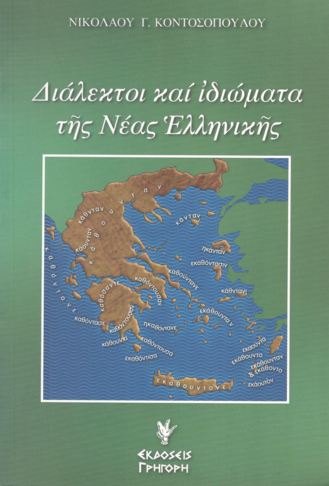 ΔΙΑΛΕΚΤΟΙ ΚΑΙ ΙΔΙΩΜΑΤΑ ΤΗΣ ΝΕΑΣ ΕΛΛΗΝΙΚΗΣ