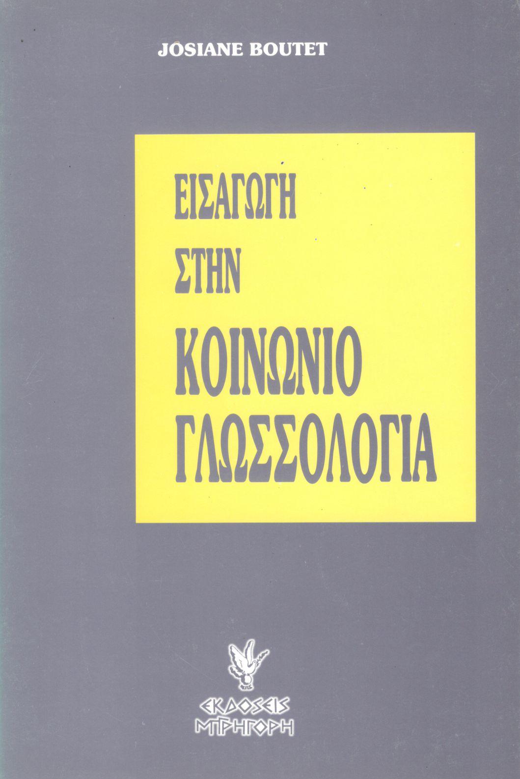 ΕΙΣΑΓΩΓΗ ΣΤΗΝ ΚΟΙΝΩΝΙΟΓΛΩΣΣΟΛΟΓΙΑ