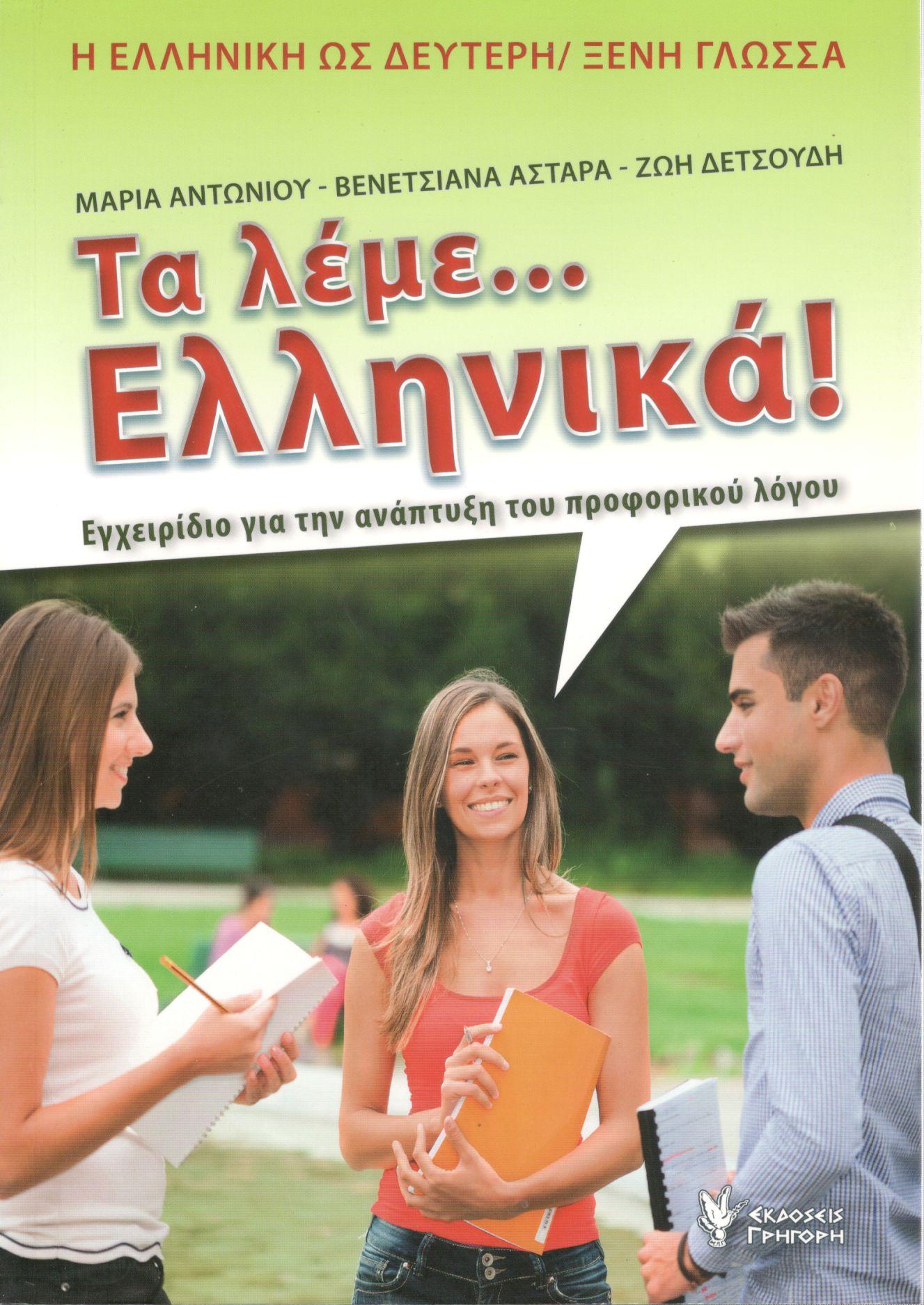 ΤΑ ΛΕΜΕ... ΕΛΛΗΝΙΚΑ!