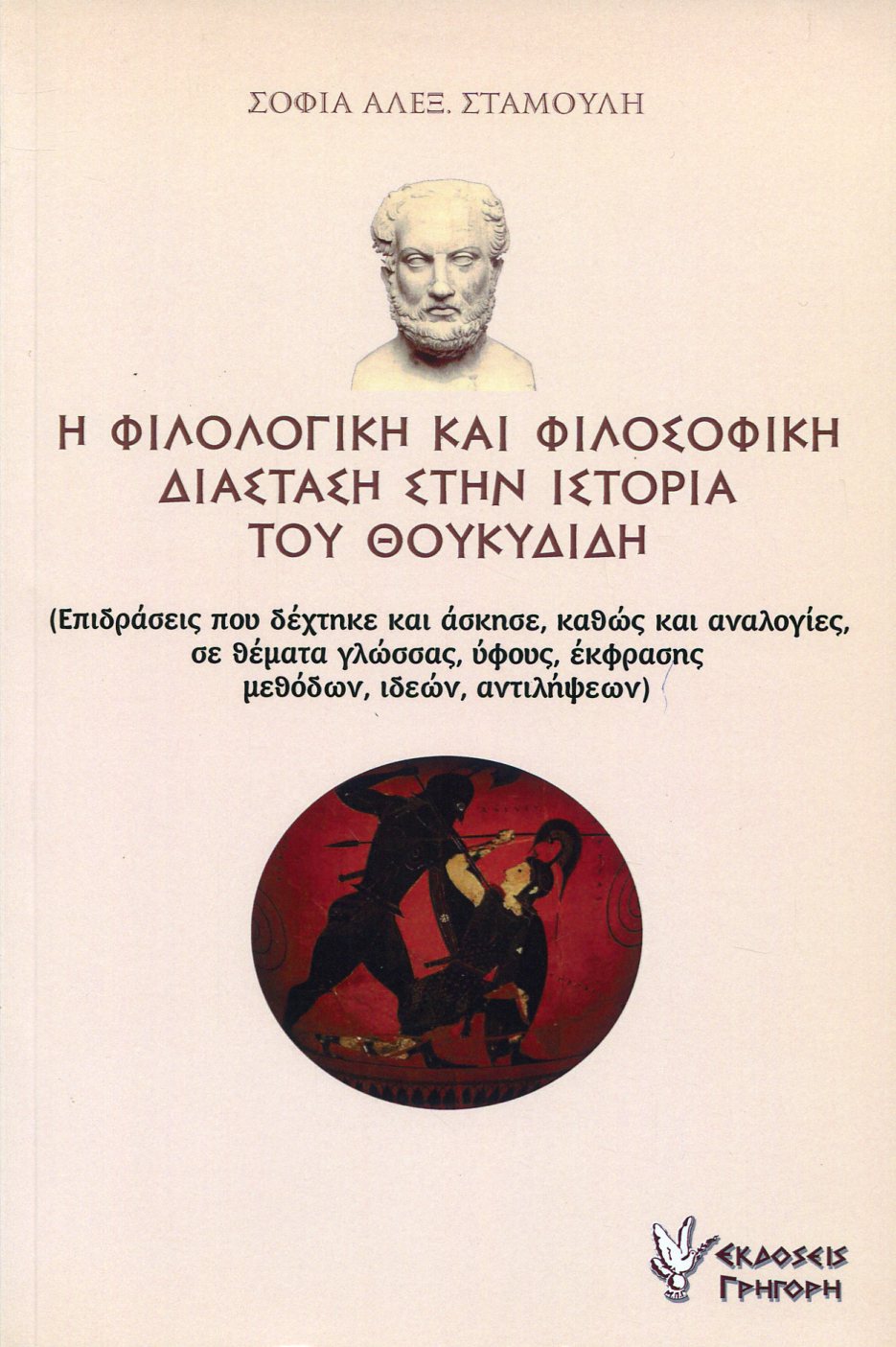 Η ΦΙΛΟΛΟΓΙΚΗ ΚΑΙ ΦΙΛΟΣΟΦΙΚΗ ΔΙΑΣΤΑΣΗ ΣΤΗΝ ΙΣΤΟΡΙΑ ΤΟΥ ΘΟΥΚΥΔΙΔΗ