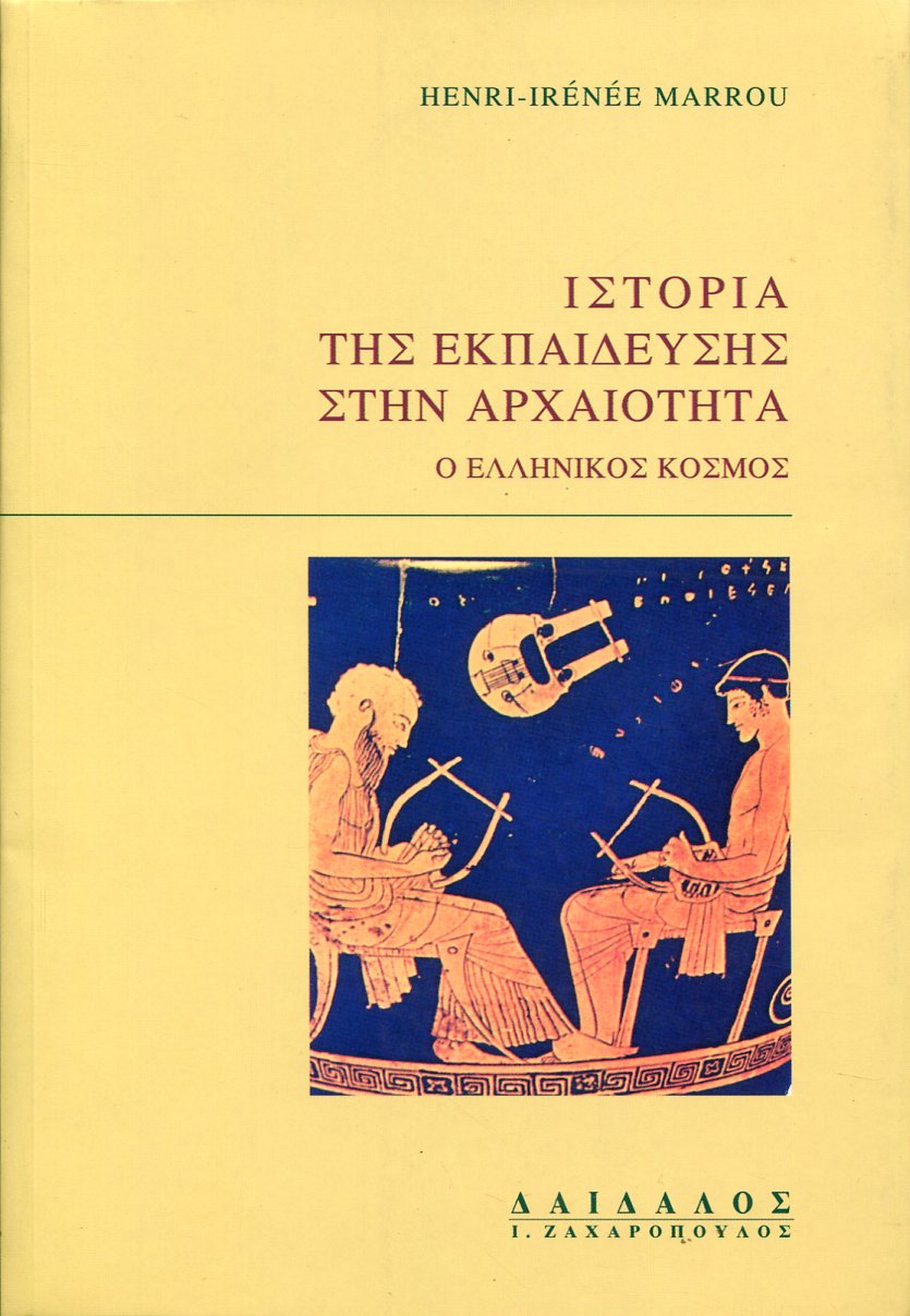 ΙΣΤΟΡΙΑ ΤΗΣ ΕΚΠΑΙΔΕΥΣΗΣ ΣΤΗΝ ΑΡΧΑΙΟΤΗΤΑ